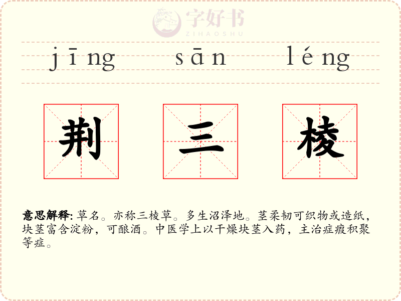 荆三棱