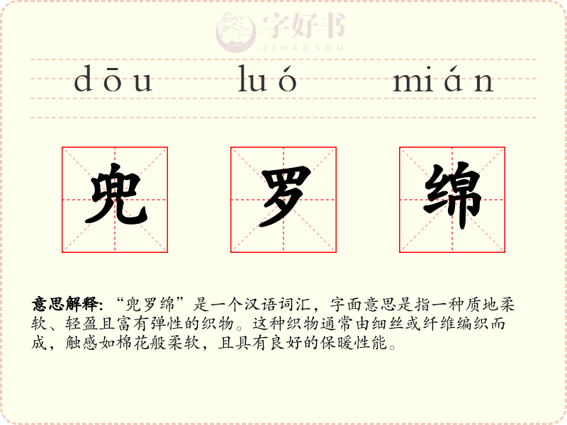 兜罗绵