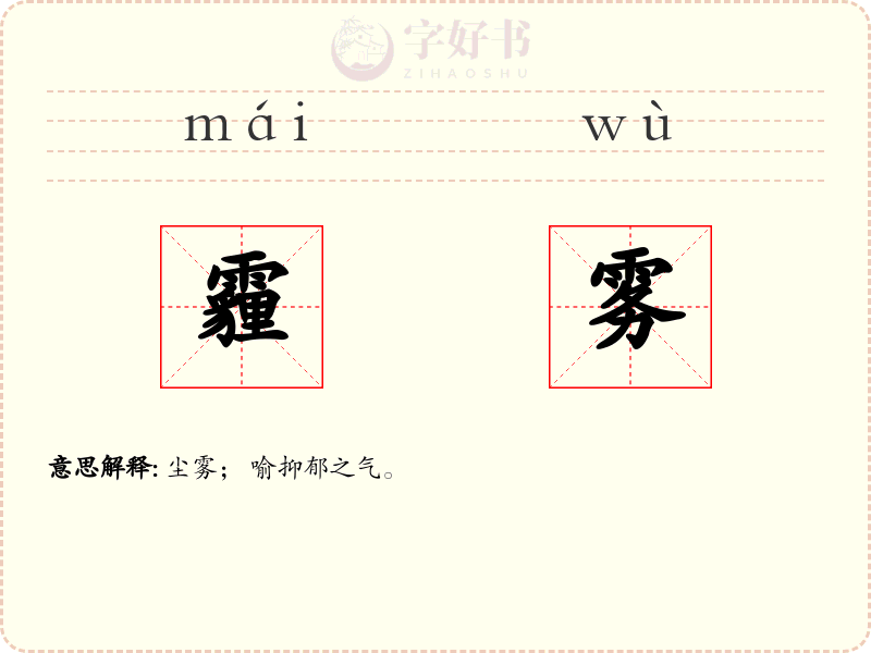霾雾