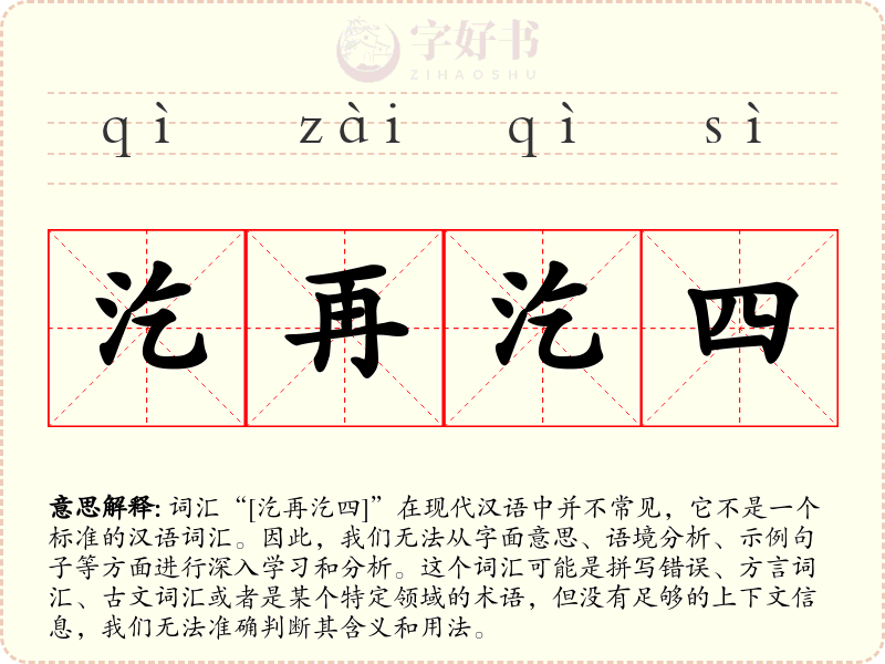 汔再汔四