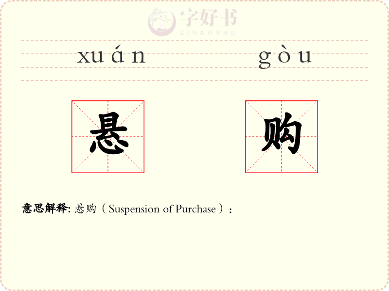 悬购