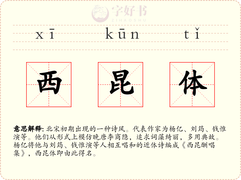 西昆体