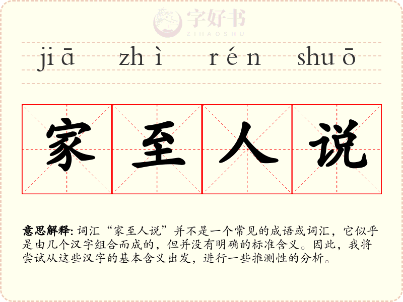 家至人说