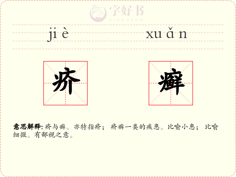 疥癣
