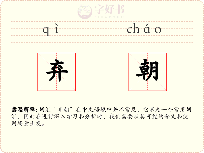 弃朝