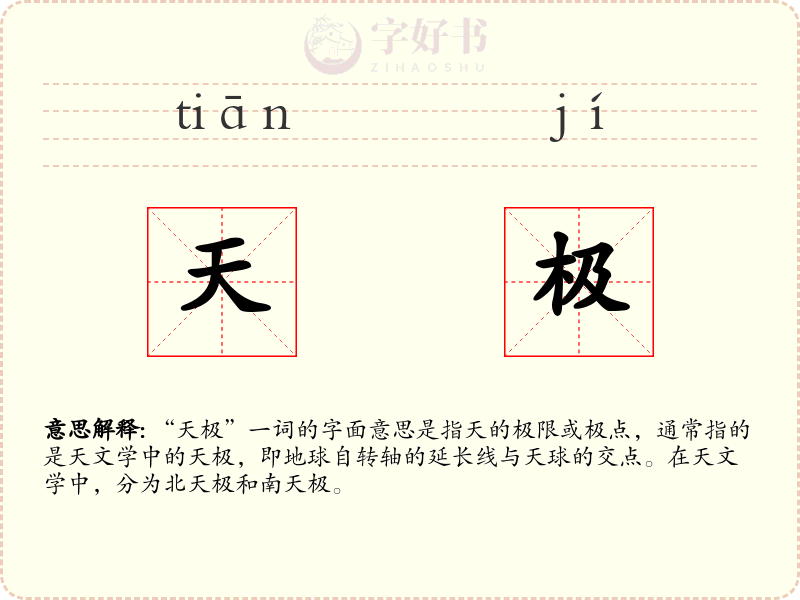 天极