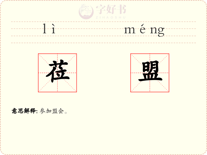 莅盟