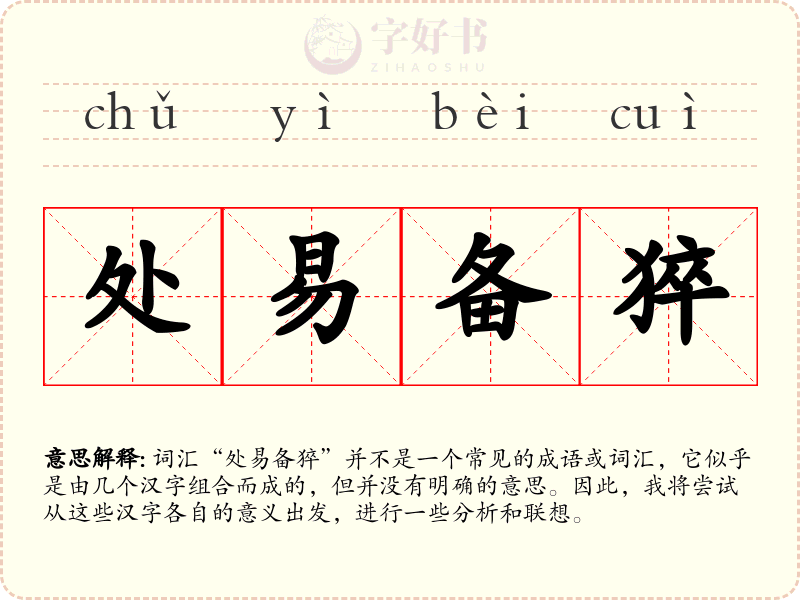 处易备猝