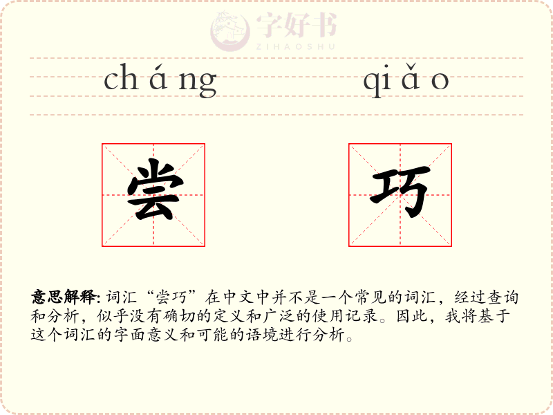 尝巧