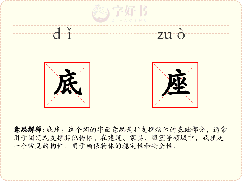 底座