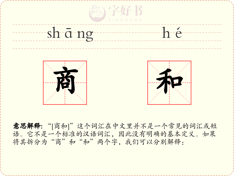商和