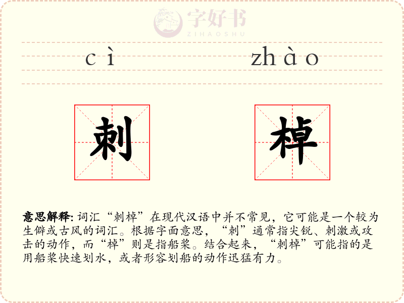 刺棹