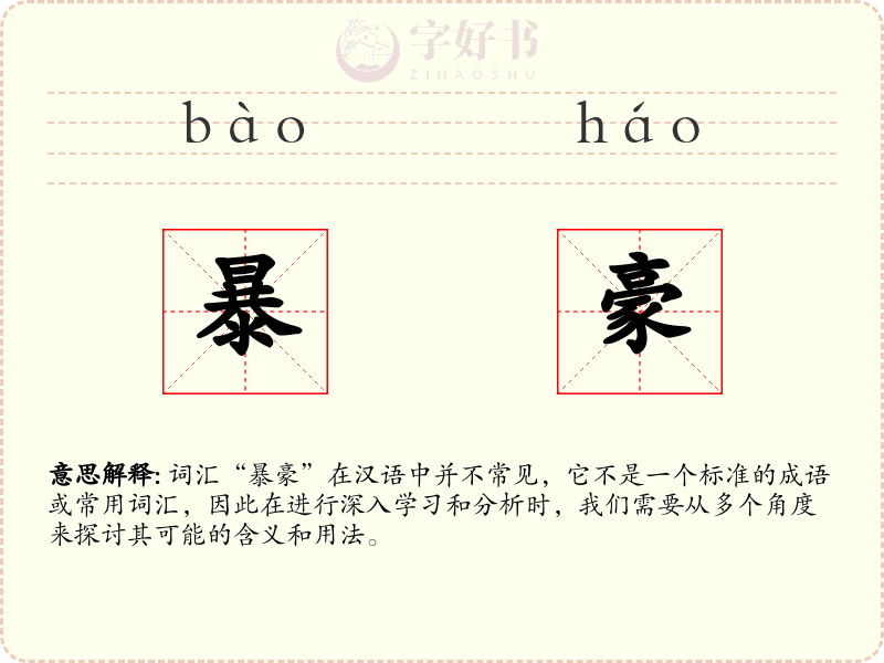 暴豪