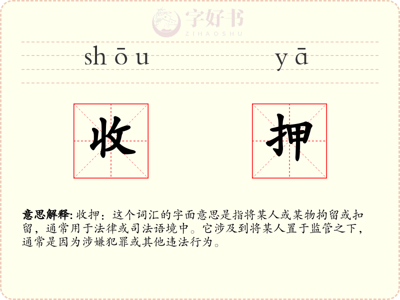 收押
