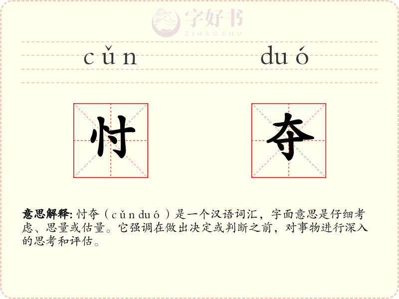 忖夺