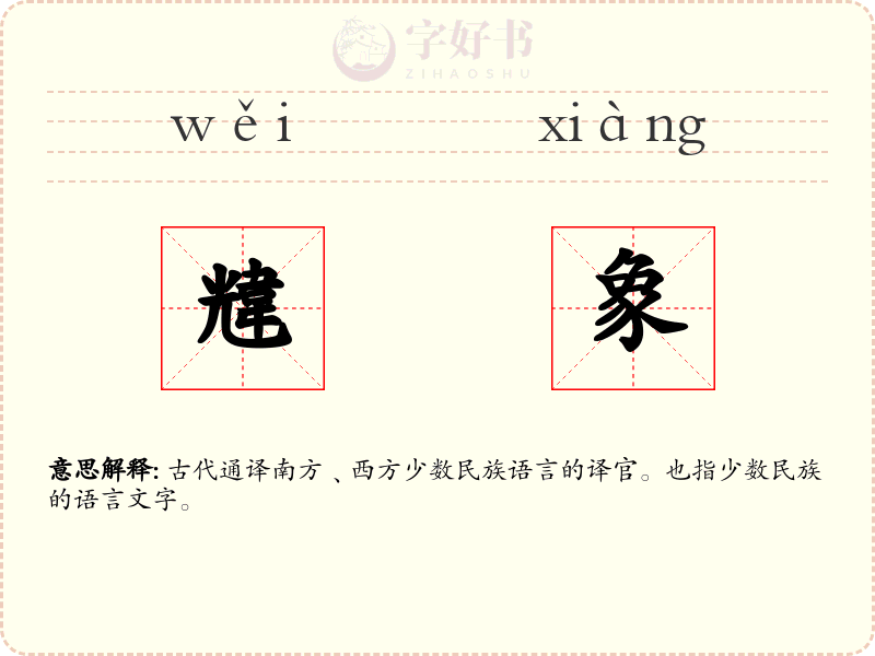 韑象