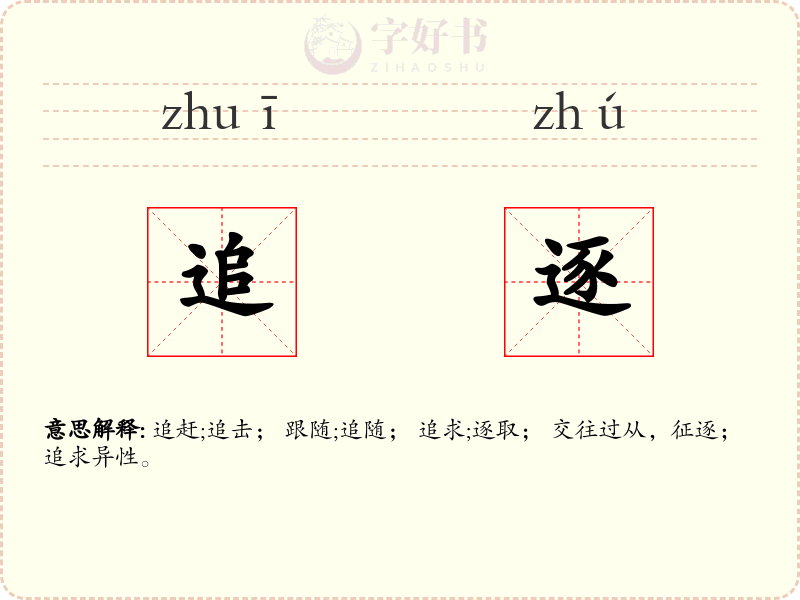 追逐