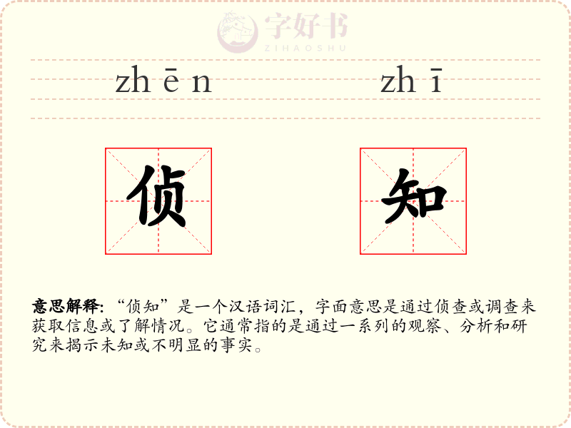侦知