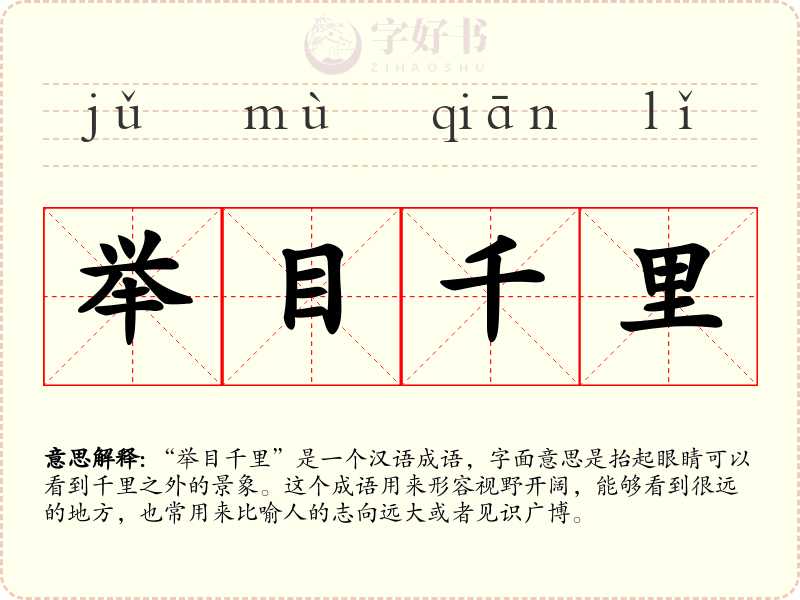 举目千里