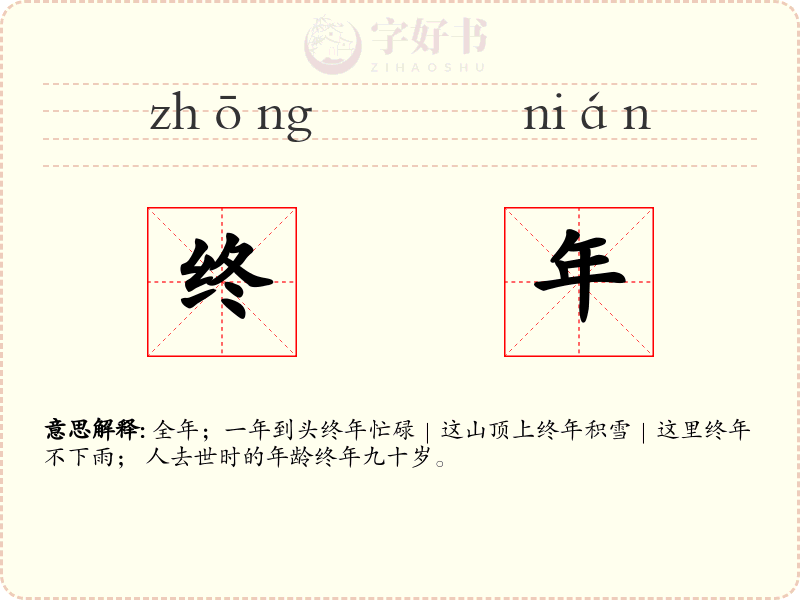 终年