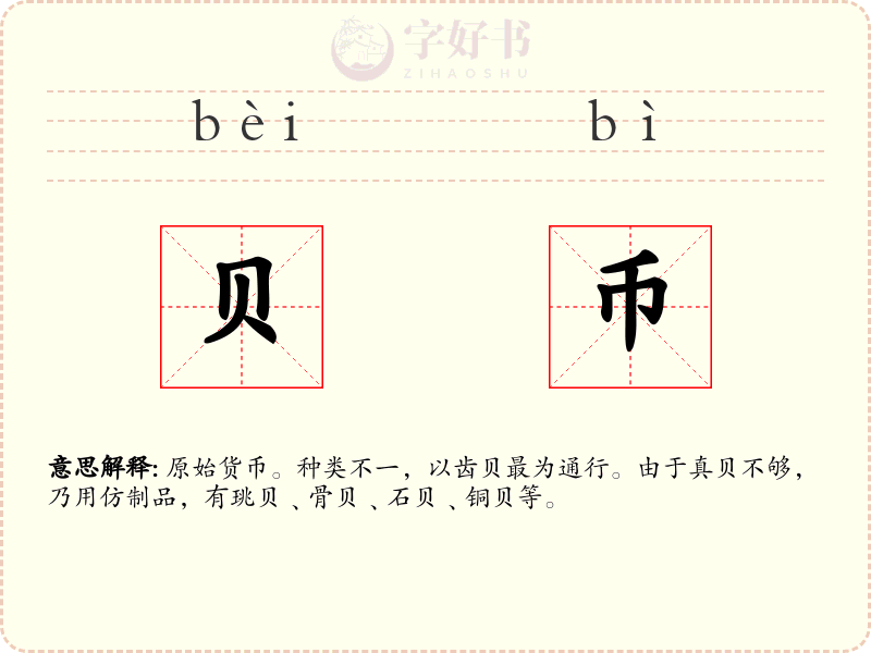 贝币