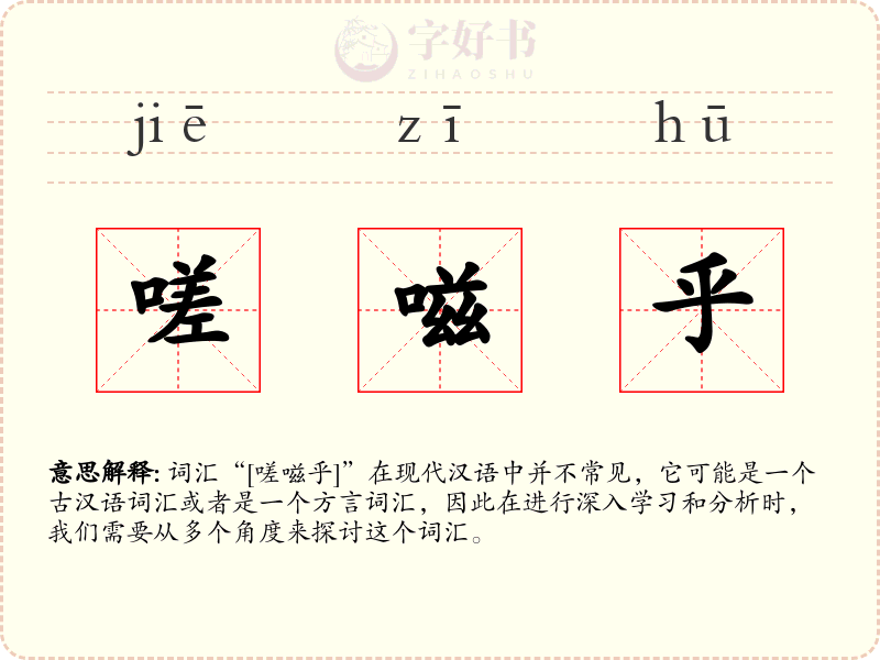 嗟嗞乎