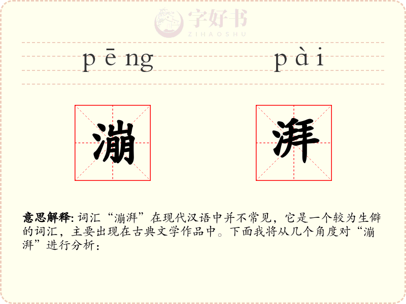 漰湃