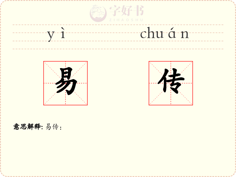 易传
