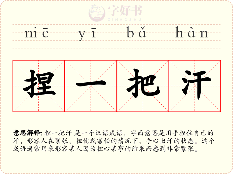 捏一把汗