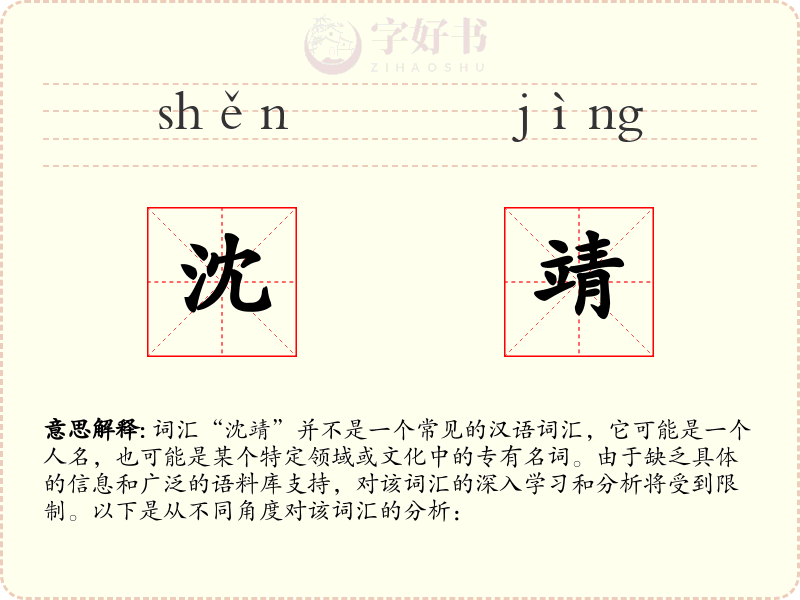 沈靖