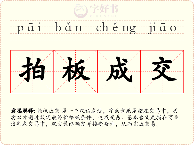 拍板成交
