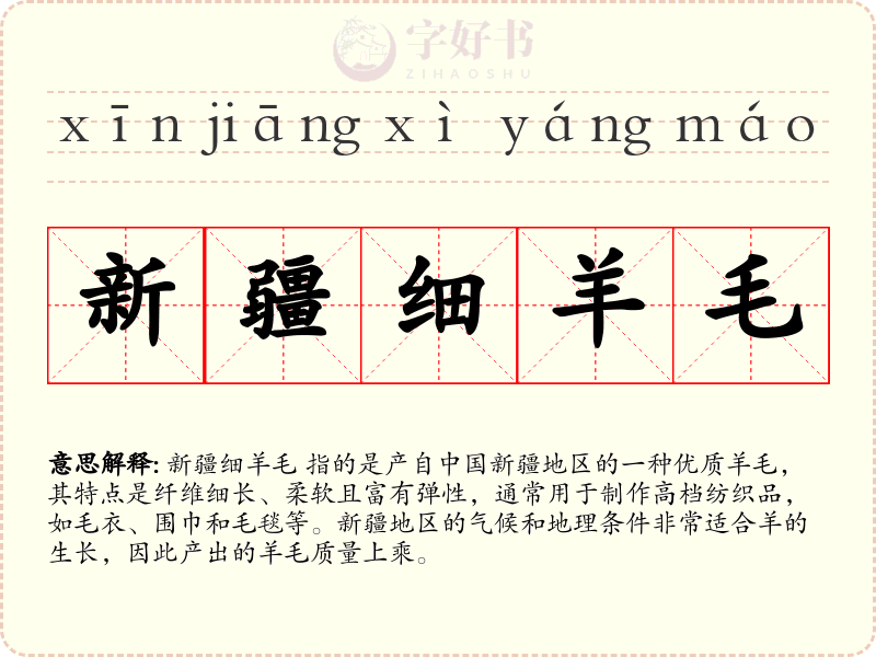 新疆细羊毛