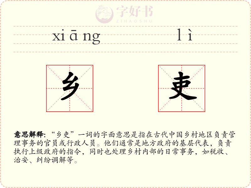 乡吏
