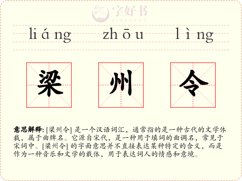 梁州令