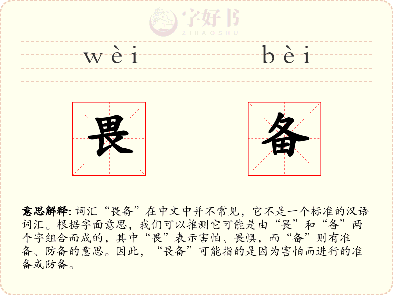 畏备
