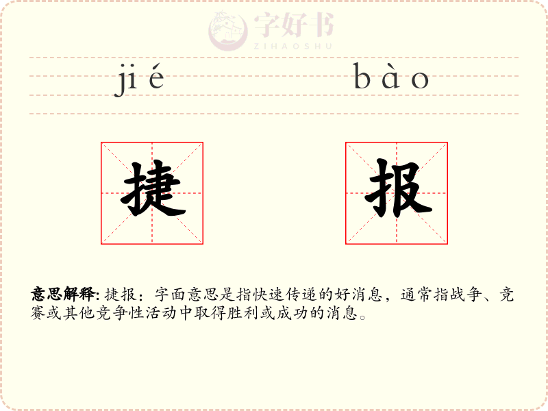 捷报