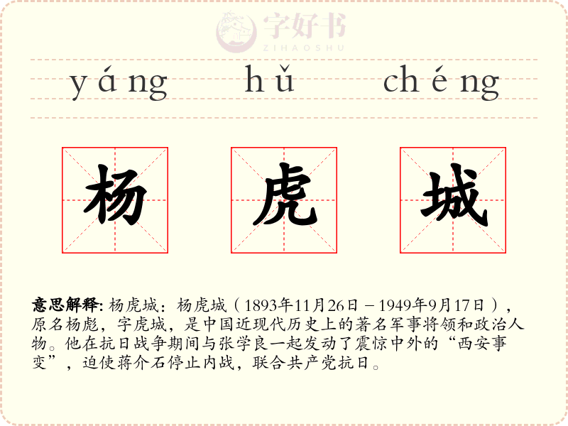 杨虎城