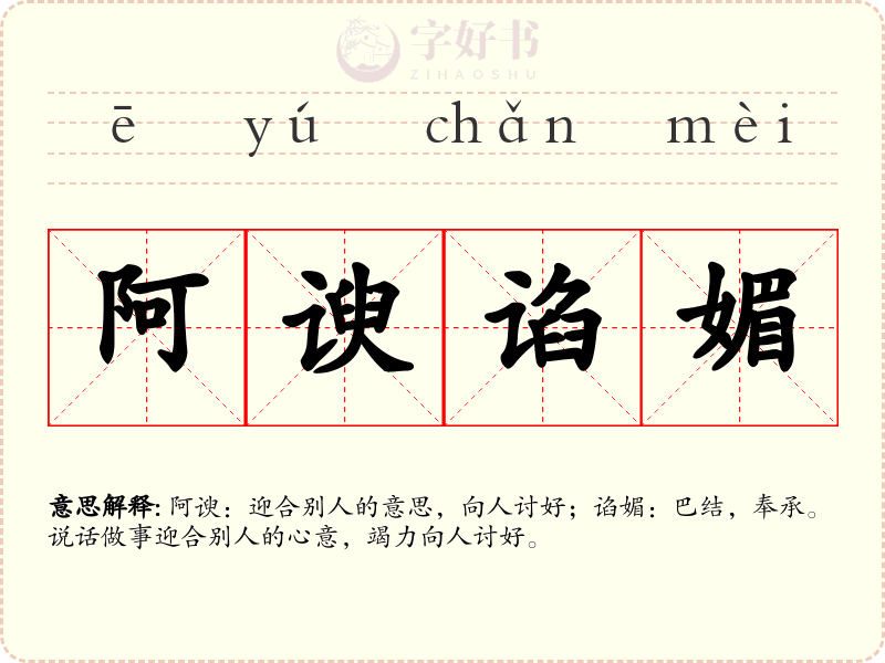 阿谀谄媚