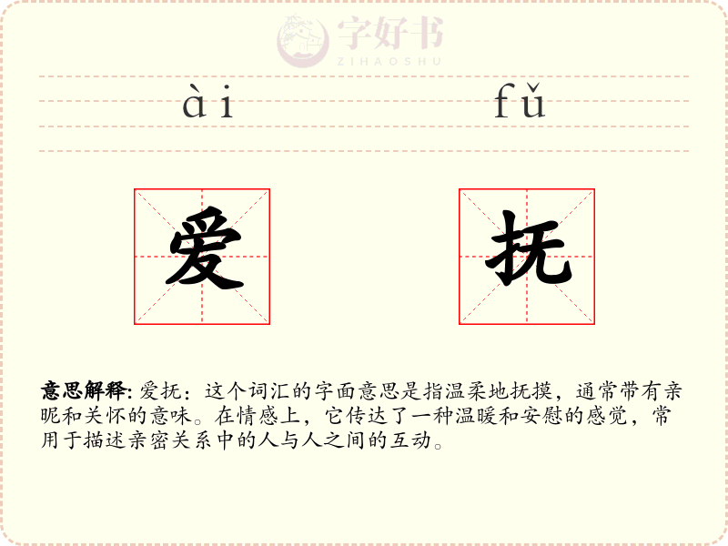 爱抚