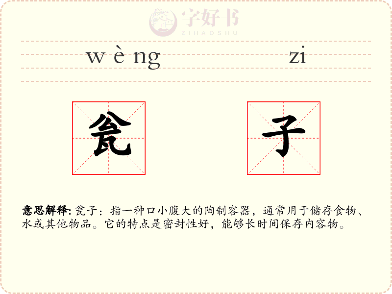 瓮子