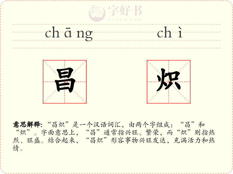 昌炽