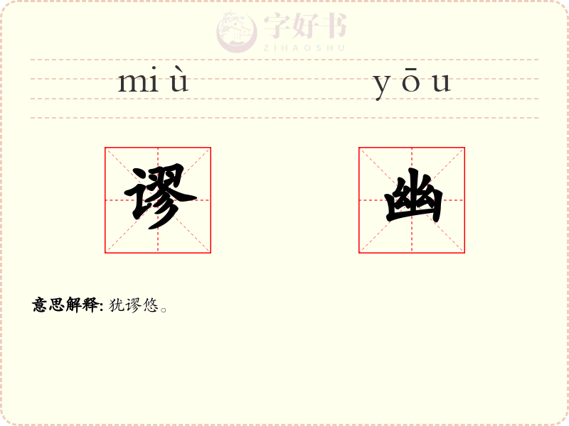谬幽