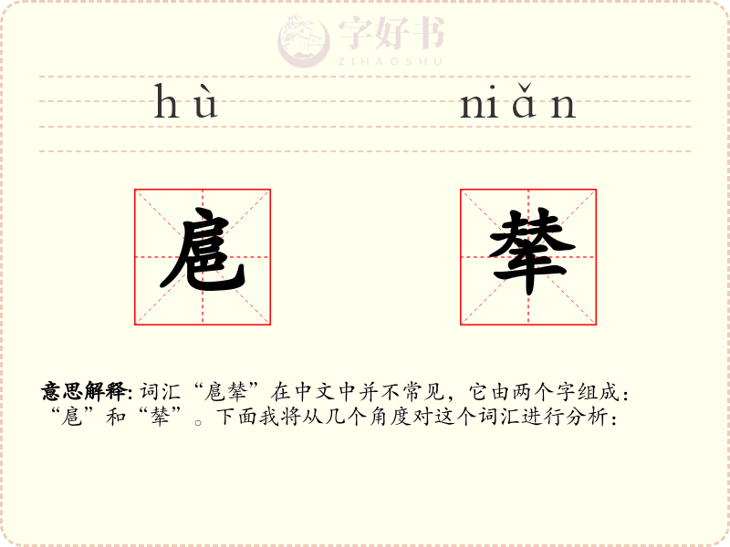 扈辇
