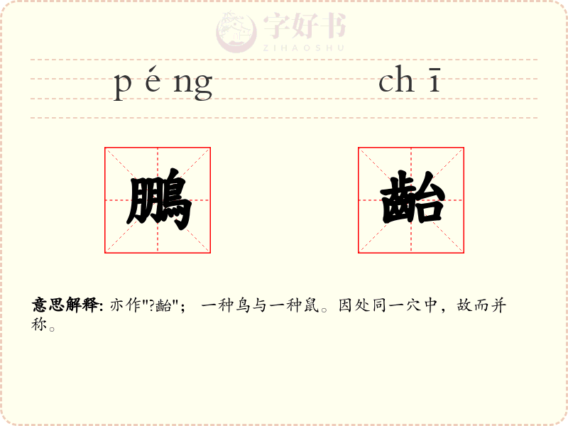鵬齝