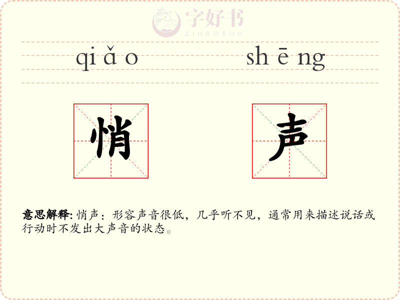 悄声