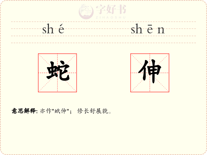 蛇伸