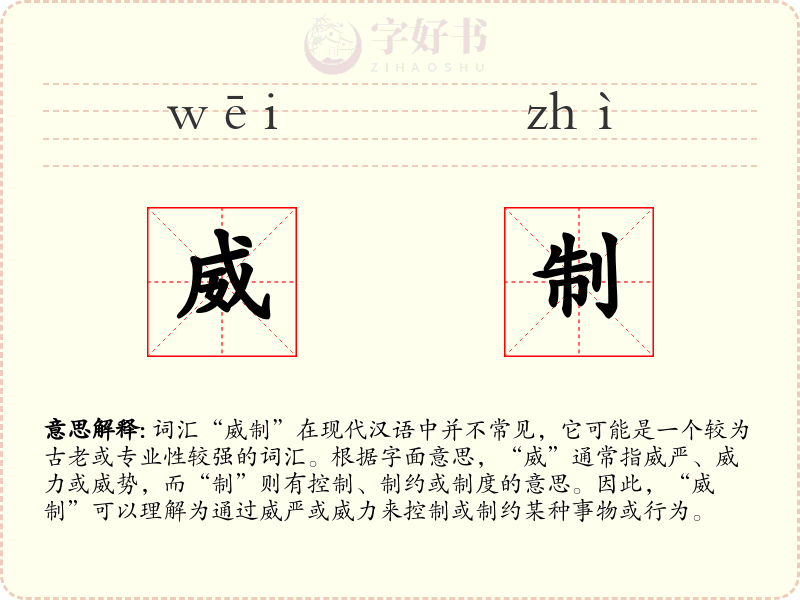 威制