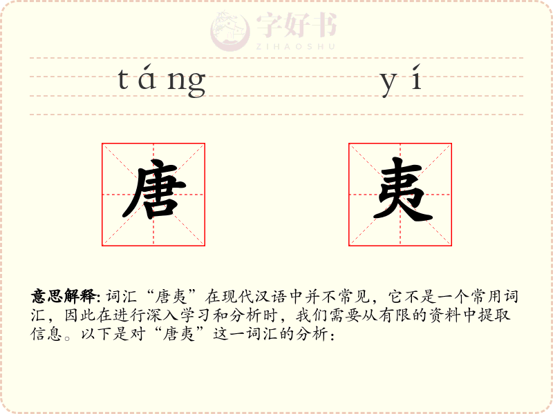 唐夷