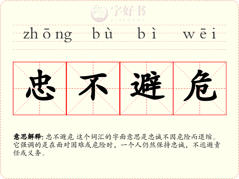 忠不避危