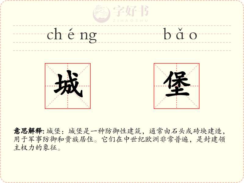 城堡